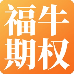 華福證券福牛期權(quán)