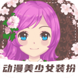 裝扮動(dòng)漫美少女中文版