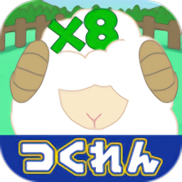 夢中數(shù)綿羊免費(fèi)版