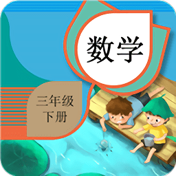 三年級下冊數(shù)學(xué)輔導(dǎo)