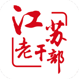 江蘇老干部局手機(jī)客戶端