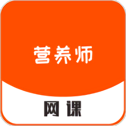 營養(yǎng)師網(wǎng)課平臺