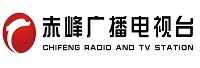 赤峰廣播電視臺<
