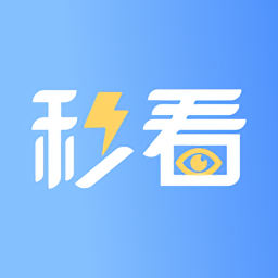 秒看暢行版