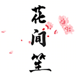 花间笙最新版
