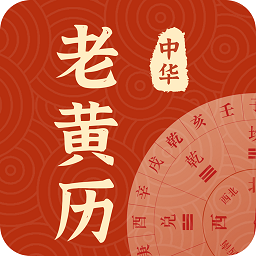 中華老黃歷每日運(yùn)勢(shì)