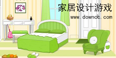 家居設(shè)計游戲軟件-家居設(shè)計游戲中文版-家居設(shè)計游戲手游版
