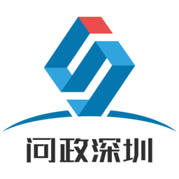 問政深圳平臺(深圳論壇)