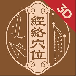 經(jīng)絡(luò)穴位3D最新版