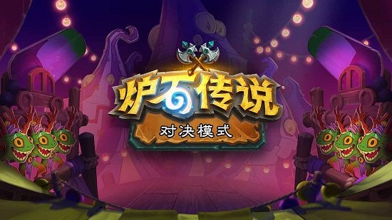 爐石傳說nga手游 v20.0.77662 安卓版 3