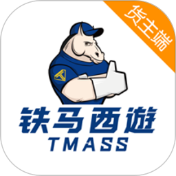 鐵馬西游物流貨主端