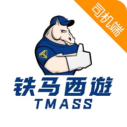 鐵馬西游司機端