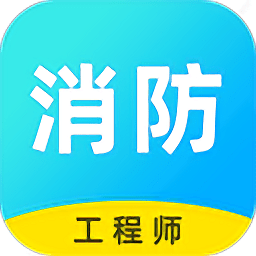 消防工程師云題庫