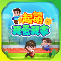 起萌我愛我家官方版