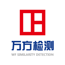 萬方數(shù)據(jù)論文查重系統(tǒng)2.0