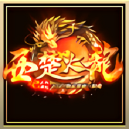 西楚火龍官方版