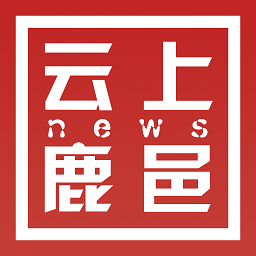 云上鹿邑客戶端