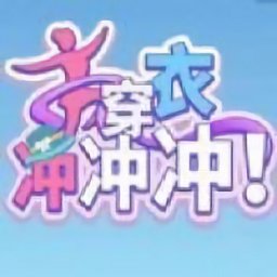 穿衣沖沖沖游戲
