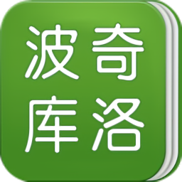 波奇库洛最新版