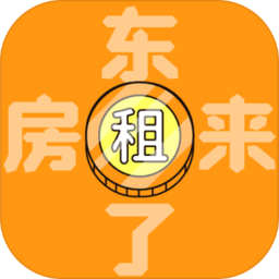 房東來了手機游戲