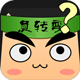 瘋狂腦筋急轉(zhuǎn)彎游戲最新版