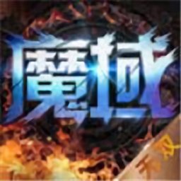 魔域無雙最新版（暫未上線）