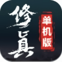 修真單機(jī)版2最新版