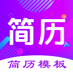 最美簡歷制作最新版