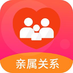 親戚輩分計算機(jī)