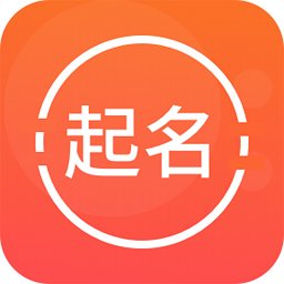 取名字全能王免費版