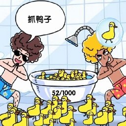 抓10億只鴨子小游戲