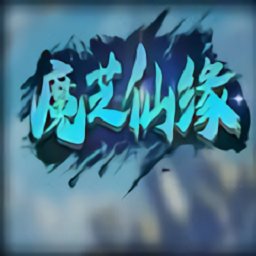 魔芝仙緣官方版