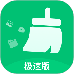 極凈清理大師極速版