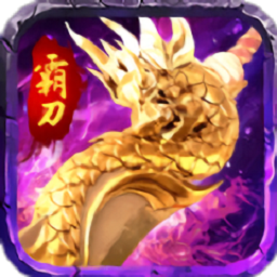 傳世妖刀攻速版