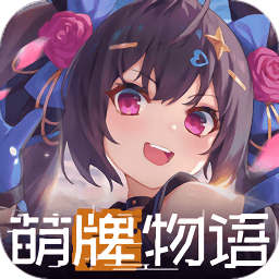 萌牌物语游戏