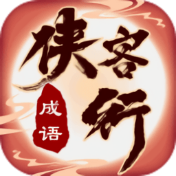 成语侠客行官方版