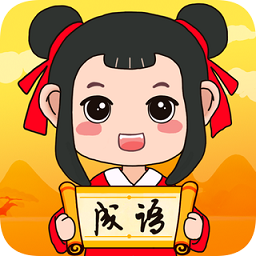 成語瘋狂猜賺錢版