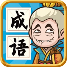 成語封神榜賺紅包