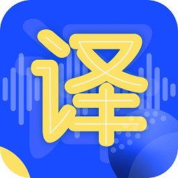 英語(yǔ)翻譯官軟件
