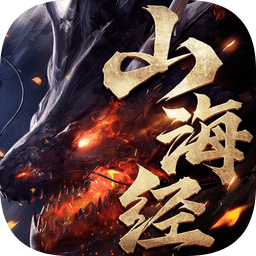 山海經(jīng)之蠻荒修仙游戲