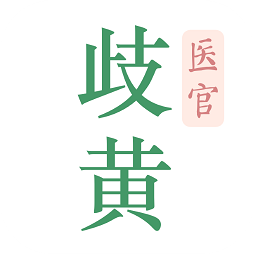 歧黃醫(yī)官最新版