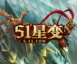 51星變手機版