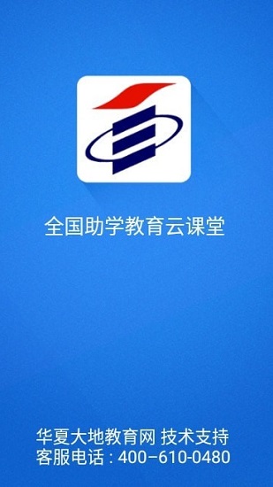 全國助學(xué)教育云課堂官方 v3.1.6 安卓版 0