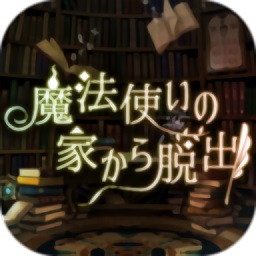 逃出魔法師的家