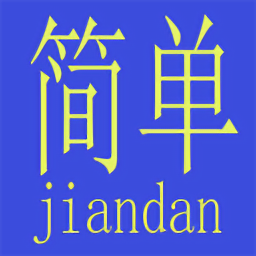 簡(jiǎn)單算手機(jī)版