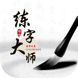 練字大師免費(fèi)手機(jī)版
