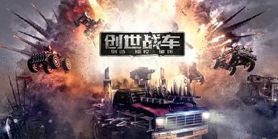 創(chuàng)世戰(zhàn)車