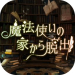 逃脫魔法師之家