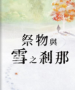 祭物与雪之刹那游戏
