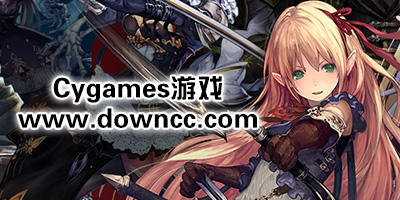 cygames有哪些游戲?cygames旗下游戲-cygames游戲下載